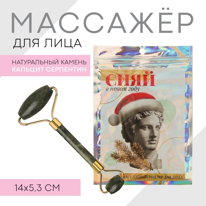 Роллер для массажа в пакете Сияй в новом году 14 х 20 см 24900₽