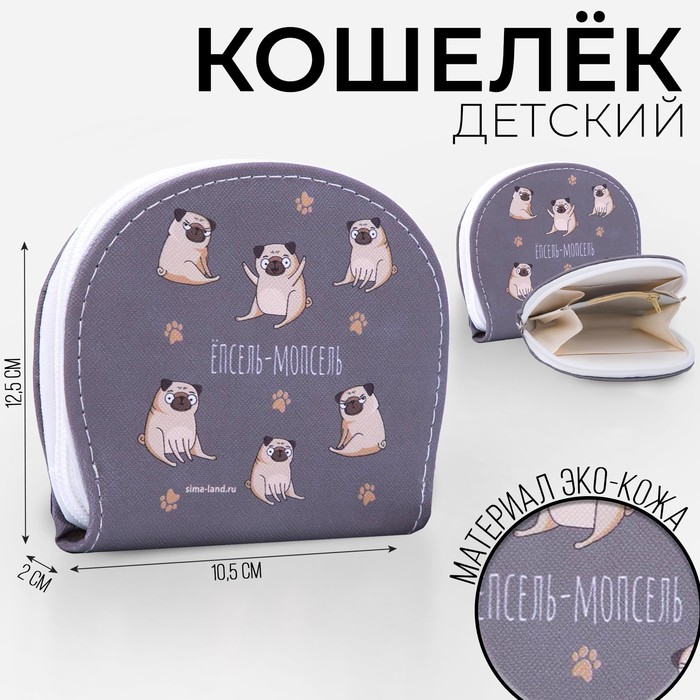 Кошелек молодежный ЁПСЕЛЬ-МОПСЕЛЬ 125х105 см 199₽