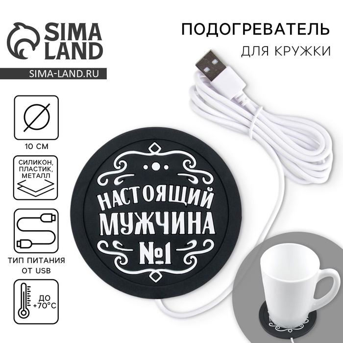 Подогреватель для кружки USB Настоящий мужчина, 10 х 10 см