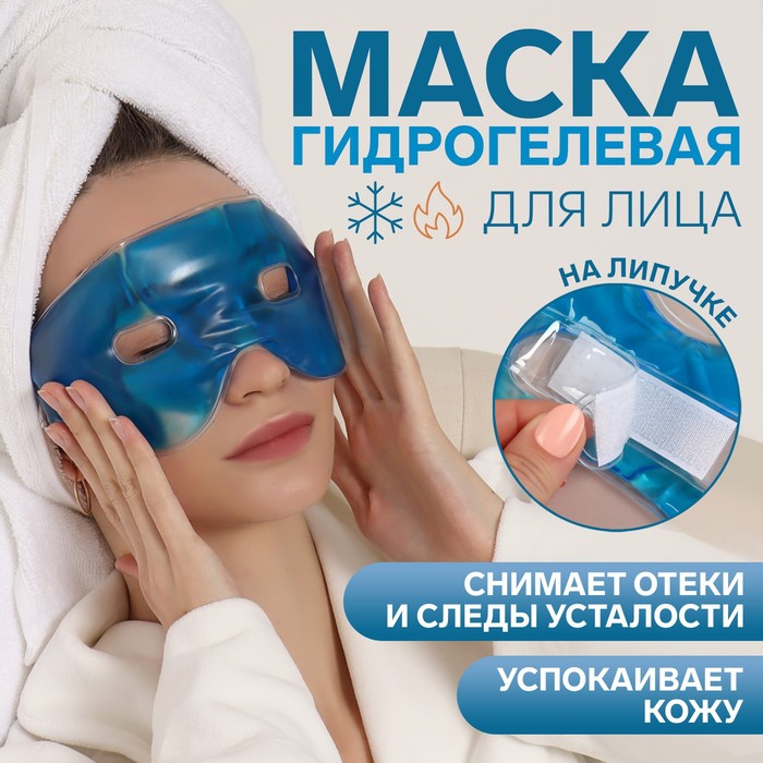 маска для лица гидрогелевая охлаждающая согревающая 23 × 10 × 0 5 см цвет синий Маска для лица гидрогелевая, охлаждающая/согревающая, 23 × 10 × 0,5 см, цвет синий