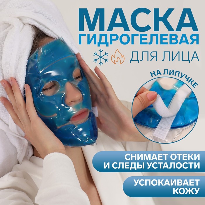 маска для лица гидрогелевая охлаждающая согревающая 23 × 10 × 0 5 см цвет синий Маска для лица гидрогелевая, охлаждающая/согревающая, d = 21 см, цвет синий
