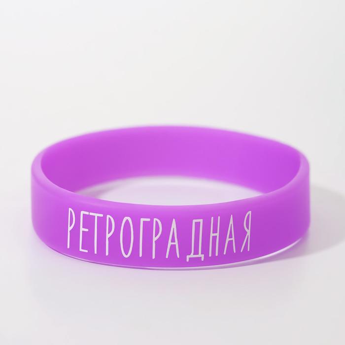 фото Силиконовый браслет "ретроградная" женский, цвет фиолетовый, 18 см