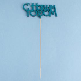 

Топпер деревянный "С Новым Годом №1" зеленый кетцаль 13,5х9,8 см