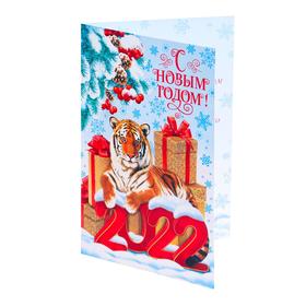 

Открытка "С Новым Годом!" тигр, подарки, 2022 год, глиттер