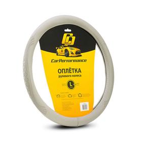 

Оплётка руля CarPerformance, экокожа, с объемным тиснением CP-2010, серый, размер (L)