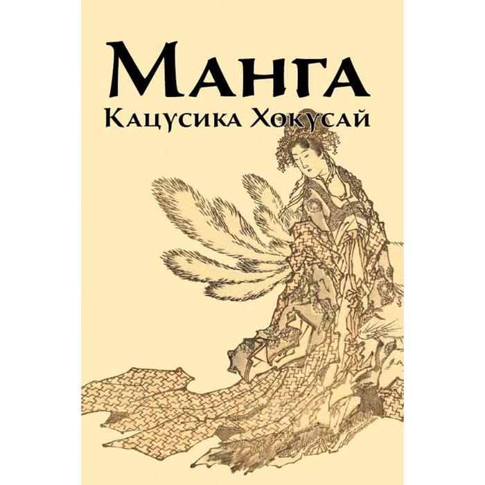 

Манга. Кацусика Хокусай. Иванова И.