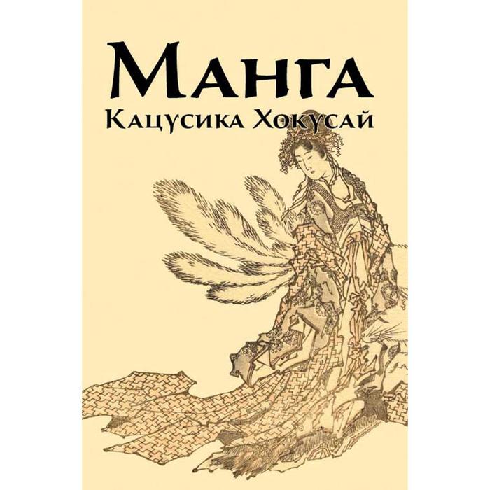 иванова инга в манга кацусика хокусай Манга. Кацусика Хокусай. Иванова И.