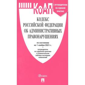 

КоАП. Кодекс РФ об административных правонарушениях по состоянию на 01.11.2021