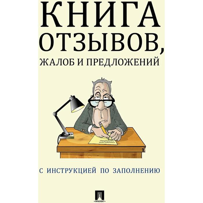 фото Книга отзывов, жалоб и предложений. с инструкцией по заполнению проспект