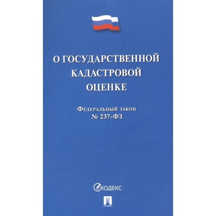 О государственной кадастровой оценке РФ федеральный закон о государственной кадастровой оценке