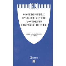 

Об общих принципах организации местного самоуправления в РФ
