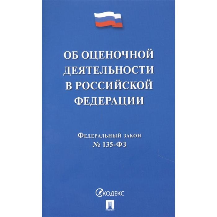 Об оценочной деятельности в Российской Федерации № 135-ФЗ об оперативно розыскной деятельности 144 фз