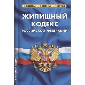 

Жилищный кодекс РФ по состоянию на 01. 10. 2021 г