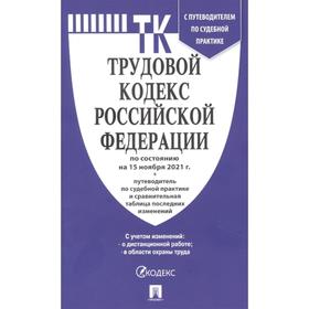

Трудовой кодекс РФ по состоянию на 15.11.21 г., путеводитель по судебной практике и сравнительная таблица