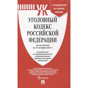 

Уголовный кодекс РФ по состоянию на 15.10.21 г., путеводитель по судебной практике и сравнительная таблица