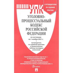 

Уголовно-процессуальный кодекс РФ по состоянию на 01.11.2021 г., путеводитель по судебной практике и сравнительная таблица