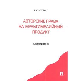 

Авторские права на мультимедийный продукт. Монография. Гринь Е.
