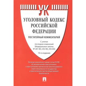 

Комментарий к уголовному кодексу Российской Федерации