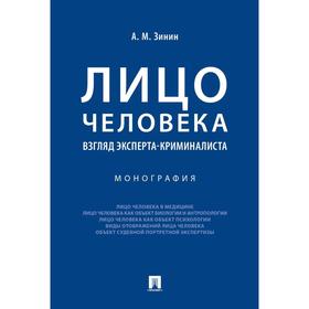 

Лицо человека. Взгляд эксперта-криминалиста. Монография. Зинин А.