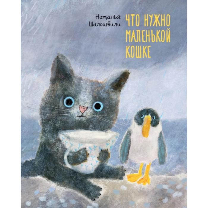 Что нужно маленькой кошке. Шалошвили Н. художественные книги поляндрия н шалошвили что нужно маленькой кошке
