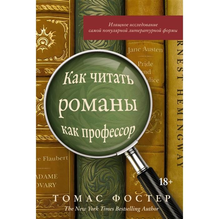 Как читать романы как профессор. Фостер Т.