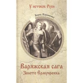 

Варяжская сага. Золото Ермунрекка. Корниенко Б.