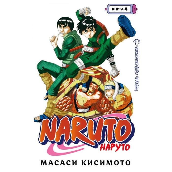фото Naruto. наруто. книга 4. превосходный ниндзя. том 10-12. (16+). кисимото м. азбука