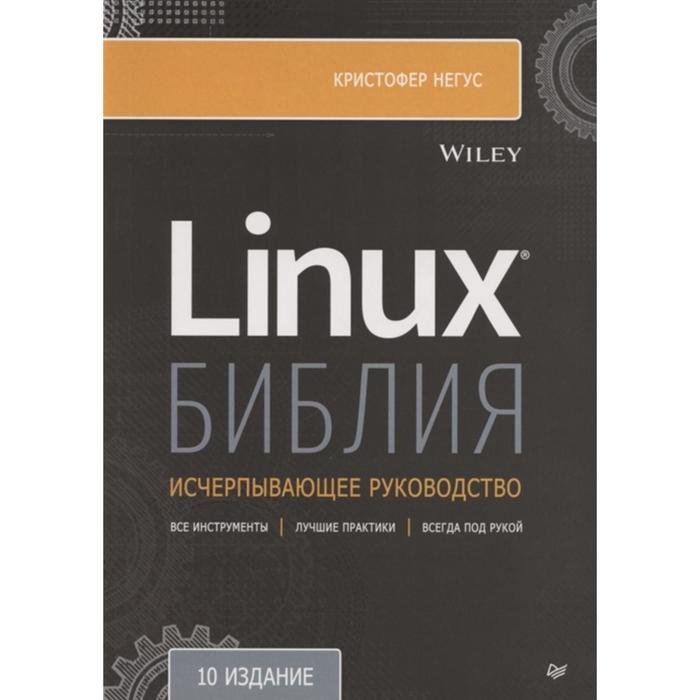 Библия Linux. 10-е издание. Негус К. негус к библия linux 10 е издание
