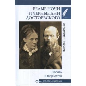 

Белые ночи и чёрные дни Достоевского. Любовь и творчество. Шахмагонов Н.