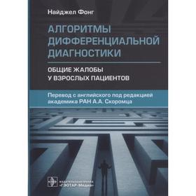 

Алгоритмы дифференциальной диагностики. Общие жалобы у взрослых пациентов. Фонг Н.