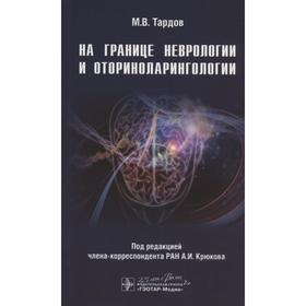 

На границе неврологии и оториноларингологии. Тардов М.