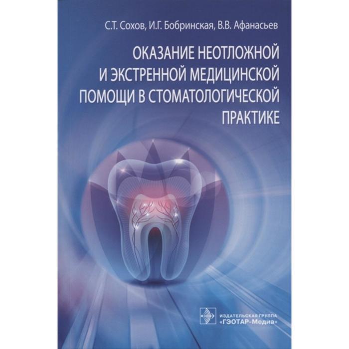 функциональная диагностика в стоматологической практике Оказание неотложной и экстренной медицинской помощи в стоматологической практике