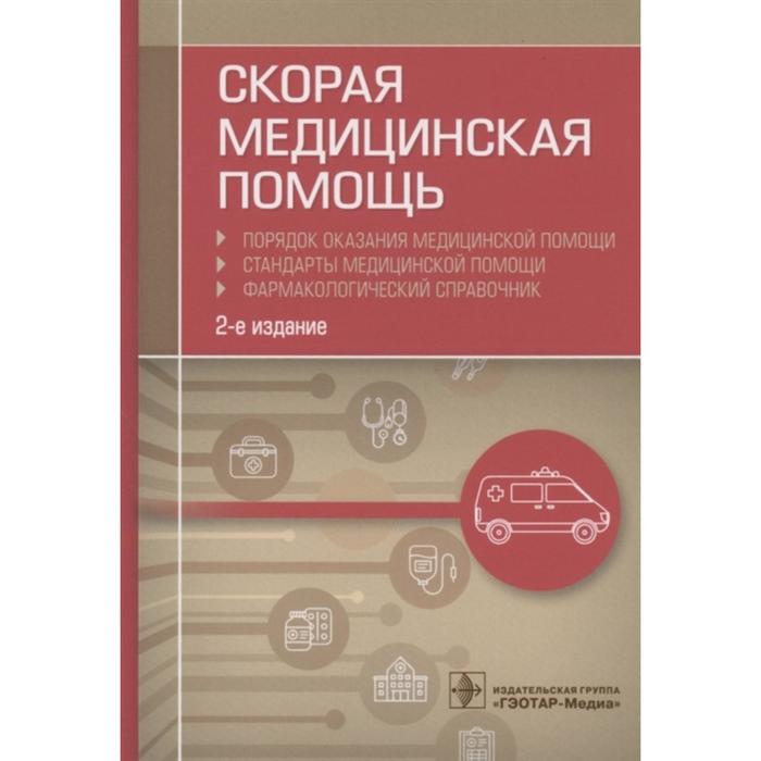 

Скорая медицинская помощь. Стандарты медицинской помощи. Фармакологический справочник