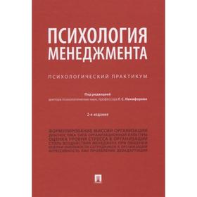 

Психология менеджмента. Психологический практикум. Под редакцией: Никифорова Г.