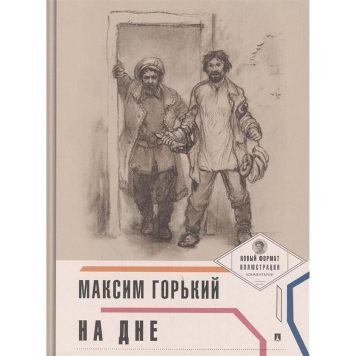 На дне. Горький М. горький м на дне дачники