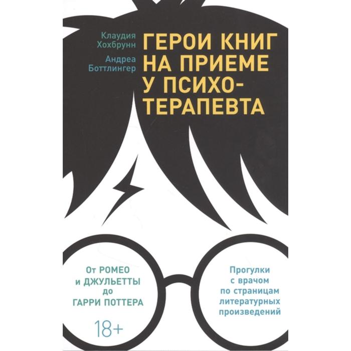 фото Герои книг на приеме у психотерапевта: прогулки с врачом по страницам литературных произведений. хохбрунн к. альпина паблишер