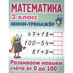 

Математика. 2 класс. Развиваем навыки счета от 0 до 100. Петренко С.