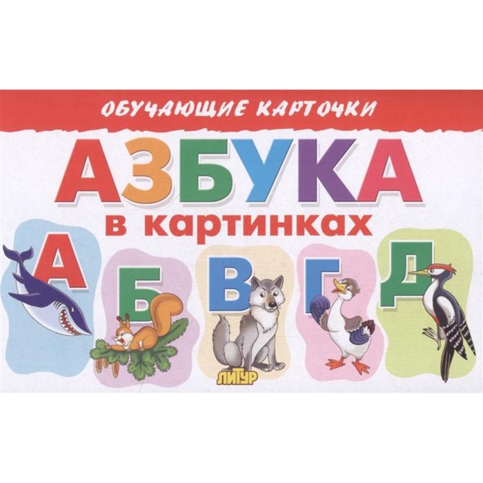 карточки развивающие русский язык азбука в картинках 33 карточки 1622284 Обучающие карточки. Азбука в картинках