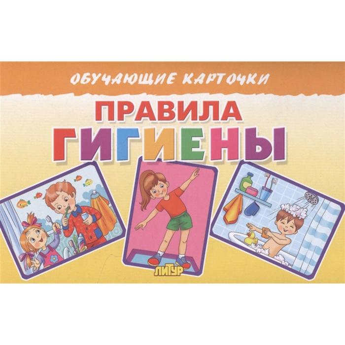 Правила гигиены цена и фото