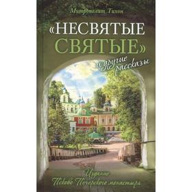 

Несвятые святые и другие рассказы. Тихон (Шевкунов), митрополит