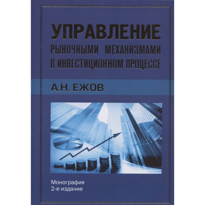 

Управление рыночными механизмами в инвестиционном процессе (16+). Ежов А.