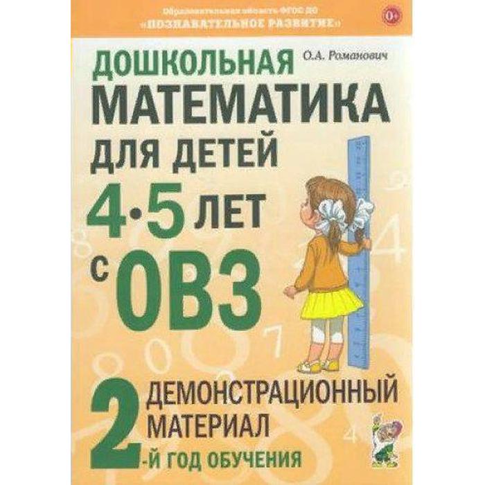 Дошкольная математика для детей от 4 до 5 лет с ОВЗ. Демонстрационный материал. 2-ой год обучения. Романович О. А. касицына марина александровна дошкольная математика 2 й год обучения демонстрационный материал к занятиям с детьми 4 5 лет