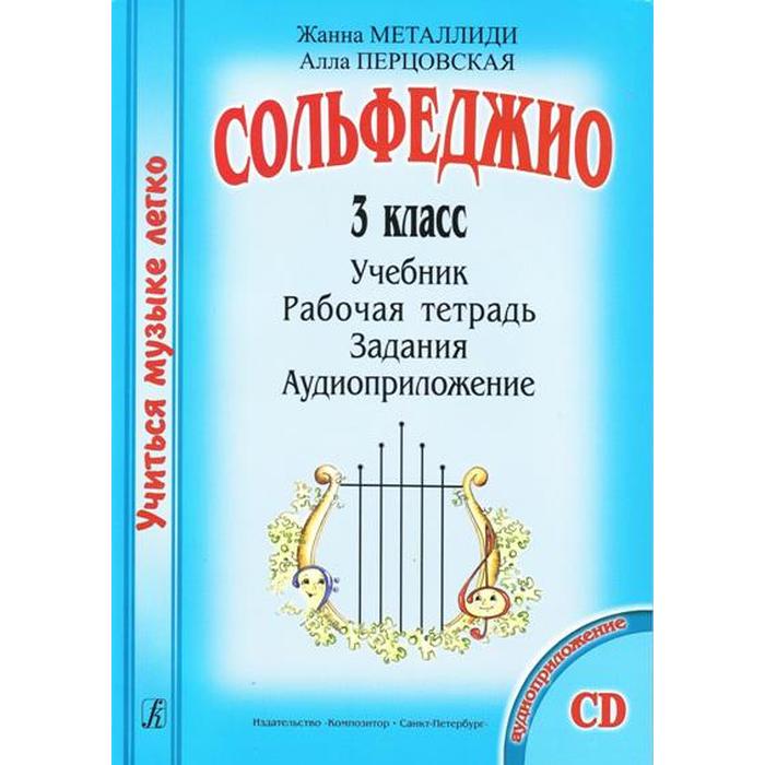 Нотное издание. Сольфеджио. 3 класс. Учебник, рабочая тетрадь, задания, аудиоприложение. Металлиди Ж. Л., Перцовская А. И. металлиди ж перцовская а учиться музыке легко 2 класс комплект педагога издат композитор