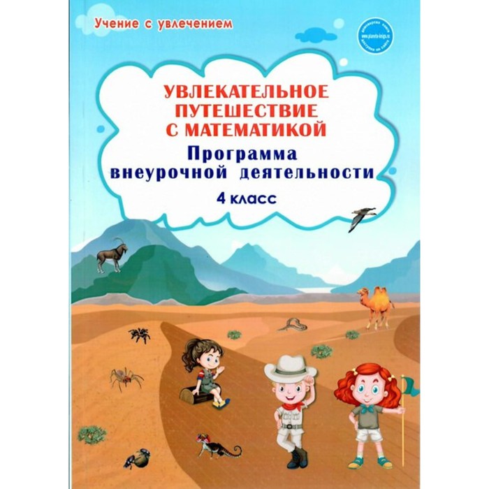 Программа. ФГОС. Увлекательное путешествие с математикой. Программа внеурочной деятельности 4 класс 4 класс функциональная грамотность программа внеурочной деятельности фгос буряк м в шейкина с а