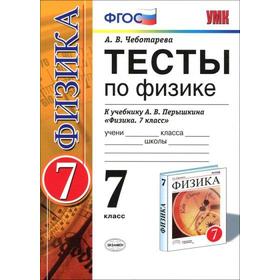 

Тесты. ФГОС. Тесты по физике к учебнику Перышкина 7 класс. Чеботарева А.В.