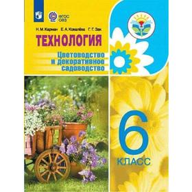 Учебник. ФГОС. Технология. Цветоводство и декоративное садоводство 6 класс. Карман Н.М.