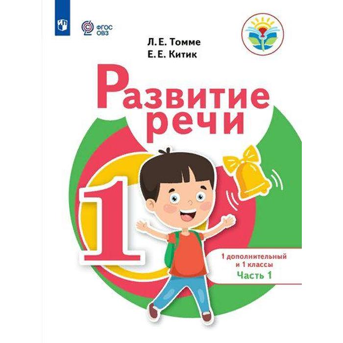 

Учебное пособие. ФГОС. Развитие речи 1 дополнительный и 1 классы. Часть 1. Томме Л.Е.