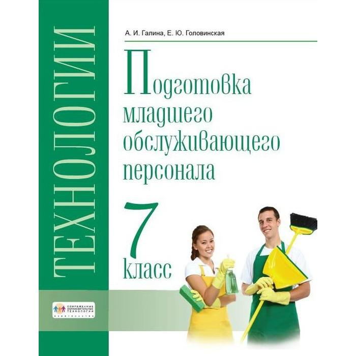 

Учебник. ФГОС. Технологии. Профильный труд. Подготовка младшего обслуживающего персонала 7 класс. Галина А.Г. Головинская Е.Ю.