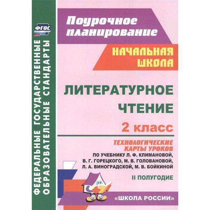 

Методическое пособие(рекомендации). ФГОС. Литературное чтение. Технологические карты уроков по учеб.