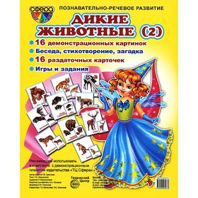 

Набор карточек. Дикие животные (2) 16 картинок, 16 карточек, беседа, стихотворение, загадка, игры и задания